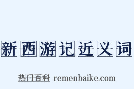 新西游记近义词是什么意思的图片
